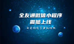 全友通微信小程序正式上线 开启微信签单新模